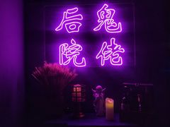 -后院儿·精酿·塔罗Happy Bar
