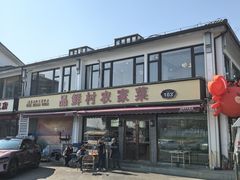 -品鲜村农家菜·阳澄湖大闸蟹(总店)