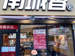 门面-南城香(四路通店)