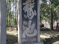 -兰亭风景区