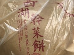 -裕丰西湖干菜饼