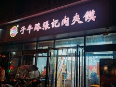 -子午路张记肉夹馍(翠华路店)