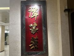 -北京饭店谭家菜