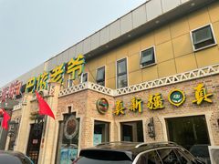 门面-巴依老爷新疆美食(常营店)