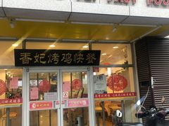 门面-香妃烤鸡(西单店)