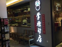 门面-掌柜的店·河南菜(新天地店)