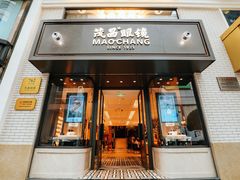 -茂昌眼镜(南京东路店)