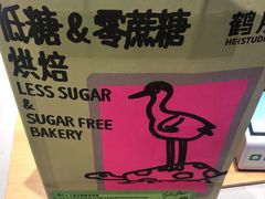 -鹤所·低糖零蔗糖烘焙(长楹店)