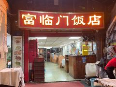 -广宁炭炉鸡煲·富临门饭店