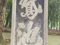 景点-兰亭风景区