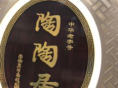 -陶陶居饼家(惠福东路店)