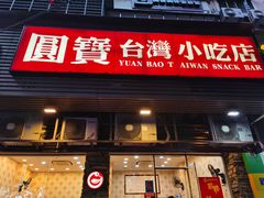 门面-圆宝台湾小吃(迎津街店)