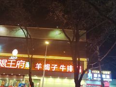 -蝎王府(曙光街店)