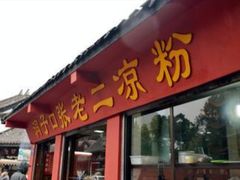 门面-洞子口张老二凉粉(文殊院店)