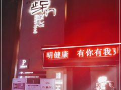 -東舍食唐精品陕菜馆