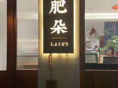 门面-肥朵食堂(带梦胡同店)