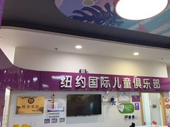 -爱威盛亲子俱乐部·纽约国际早托中心