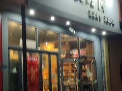 门面-牛炙烤肉(车公庙店)