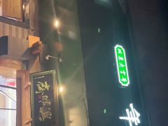 门面-年记·兴顺斋 牛街清真熟食小吃店
