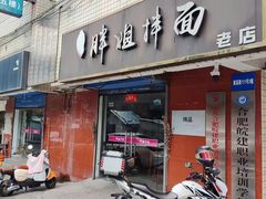 -邓邓胖姐拌面(濉溪路店)