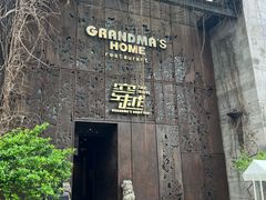 -穿越·外婆家(西溪天堂店)