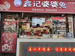 -鑫记婆婆兔·成都特产·兔头手撕兔(太古里店)