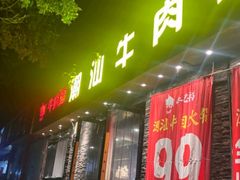 -牛必福潮汕牛肉火锅(油坊桥店)