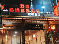 门面-老妈秘制兔头(春熙路店)