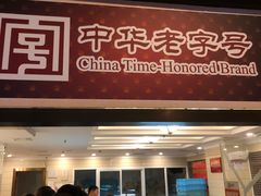门面-国际饭店·帆声西饼屋(黄河路店)