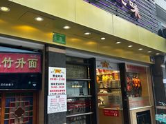 -丽的面家(多宝路店)