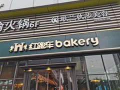 -红跑车HPCBAKERY(汉商店)