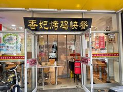 门面-香妃烤鸡(西单店)