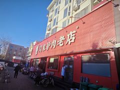 -闫家驴肉老店(华电一校店)