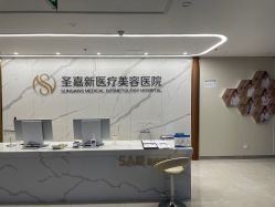-圣嘉新医疗美容医院