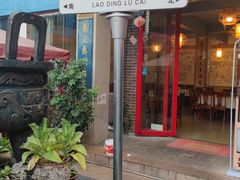 -老鼎万春卤菜(五代传承创始老店)