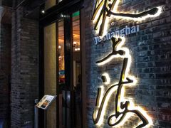 -夜上海(新天地店)