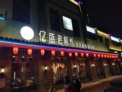 门面-老村长•湖北家常菜(南湖店)