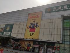 -北京华联购物中心(天通苑店)