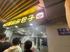 -红帽叔叔包子