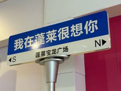 -宝龙广场(蓬莱区)