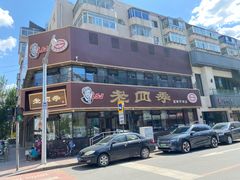 -老四季(南市场店)