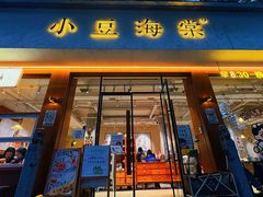 -小豆海棠(人民南路店)