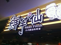-鲜芋仙(观音桥大融城LG店)