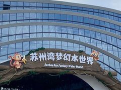 -苏州湾梦幻水世界