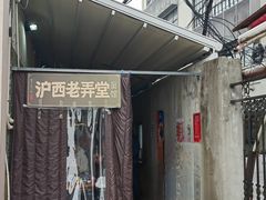 -沪西老弄堂面馆(定西路店)