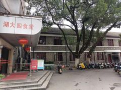 -湖南大学-第4食堂