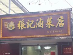 门面-张记卤菜店(三条巷店)