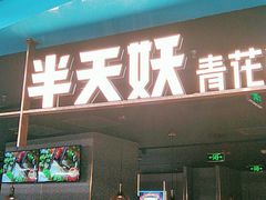 门面-半天妖烤鱼(嘉德万达广场店)