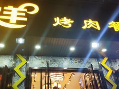 门面-尕羊烤肉餐厅·清真(会宁路店)