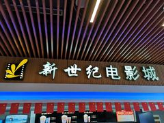 -新世纪电影城(阳光100店)